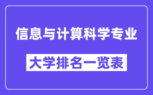 全国信息与计算科学专业大学排名一览表(最新排行榜)