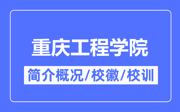 重庆工程学院简介概况,重庆工程学院的校训校徽是什么?