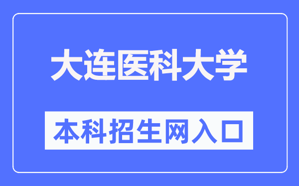 大连医科大学本科招生网入口(https://recruit.dmu.edu.cn/)