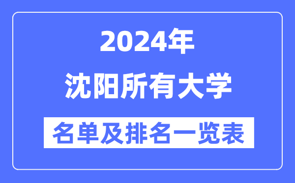 2024沈阳所有大学名单及排名情况一览表(共45所)