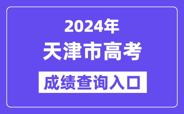 2024年天津市高考成绩查询入口(http://www.zhaokao.net/)