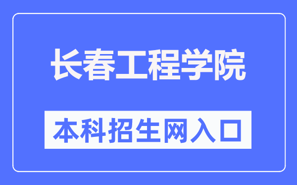 长春工程学院本科招生网入口(https://zsb.ccit.edu.cn/)