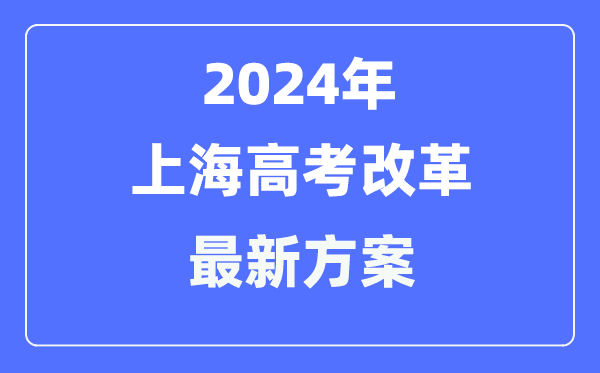 上海2024高考改革最新方案,上海高考模式是什么?