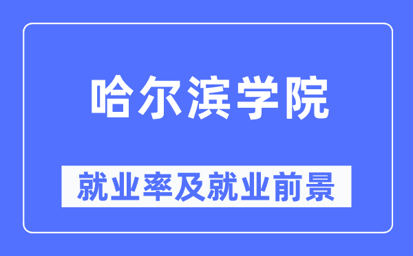 哈尔滨学院就业率及就业前景怎么样,好就业吗?
