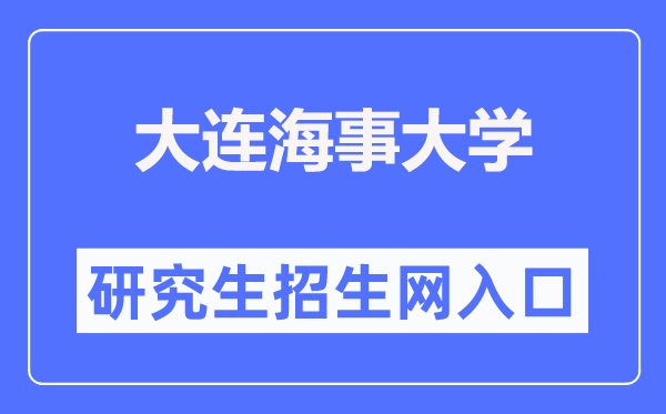 大连海事大学研究生招生网入口(https://www.dlmu.edu.cn/zsjy/yjszs.htm)