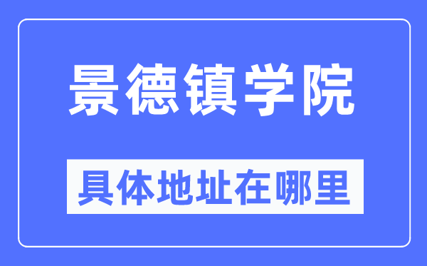 景德镇学院具体地址在哪里,在哪个城市,哪个区?
