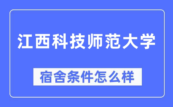 江西科技师范大学宿舍条件怎么样,有空调和独立卫生间吗?(附宿舍图片)