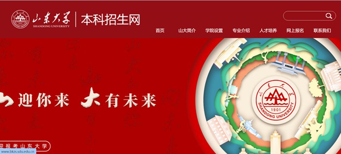 山东大学本科招生网入口(http://www.bkzs.sdu.edu.cn/)