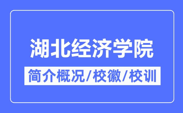 湖北经济学院简介概况,湖北经济学院的校训校徽是什么?