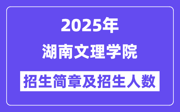 湖南文理学院2025高考招生简章,各省招生计划人数汇总