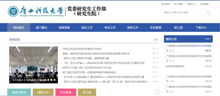 广西科技大学研究生院官网入口(https://www.gxust.edu.cn/yjs/)