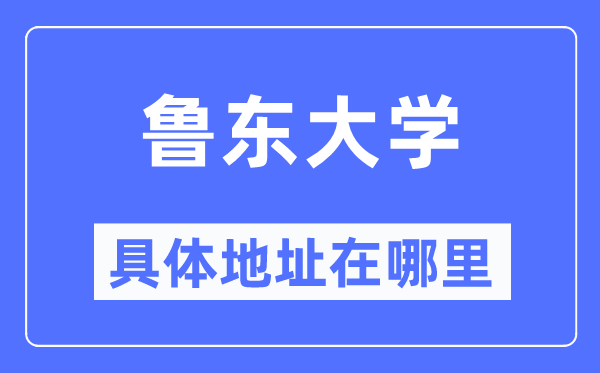 鲁东大学具体地址在哪里,在哪个城市,哪个区?