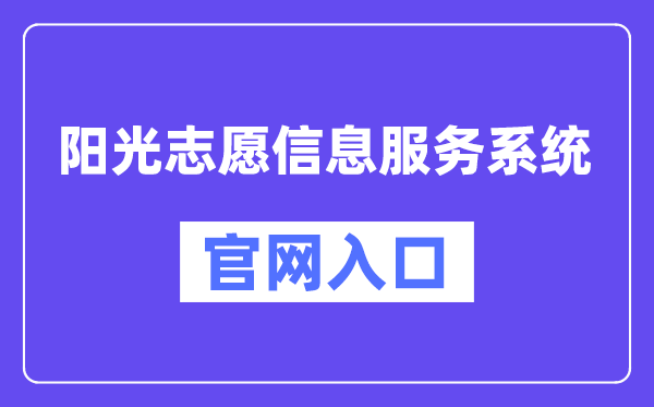 阳光志愿信息服务系统官网入口(https://gaokao.chsi.com.cn/zyck/)