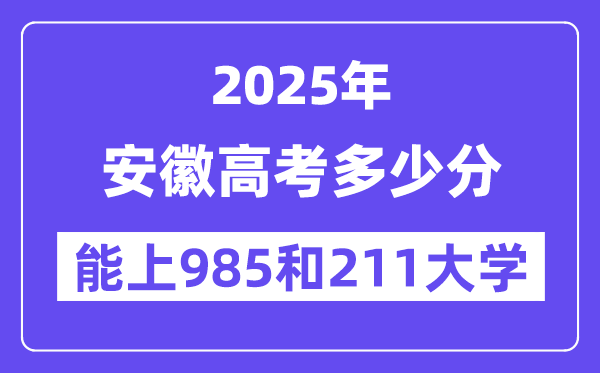 2025安徽高考多少分能上985和211大学?(含2024年最低分)