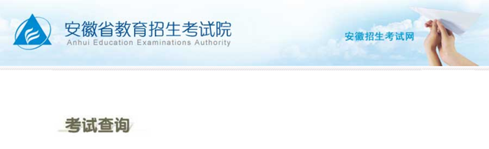 2024年安徽招生考试网高考成绩查询入口(http://cx.ahzsks.cn/)