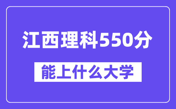江西理科550分左右能上什么大学?(物理类)