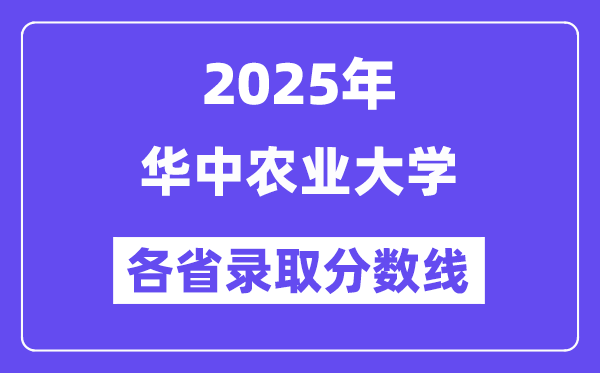 2025高考多少分能上华中农业大学?各省录取分数线汇总