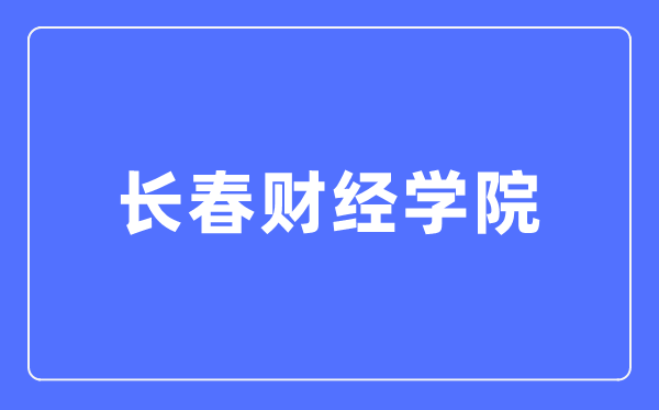 长春财经学院阳光招生信息网入口(https://zhaosheng.ccufe.edu.cn/)