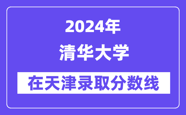 清华大学2024年在天津录取分数线一览表(2025年参考)