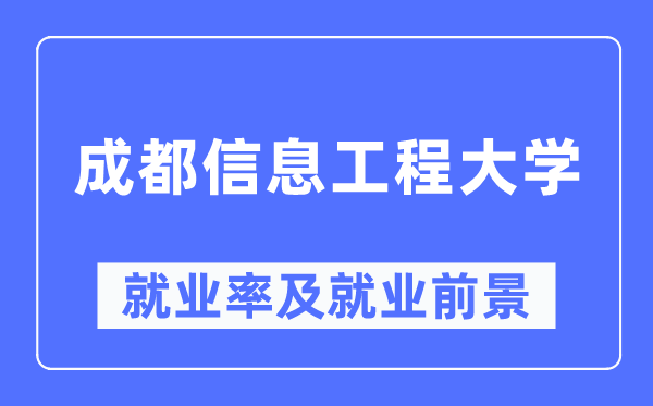 成都信息工程大学就业率及就业前景怎么样,好就业吗?
