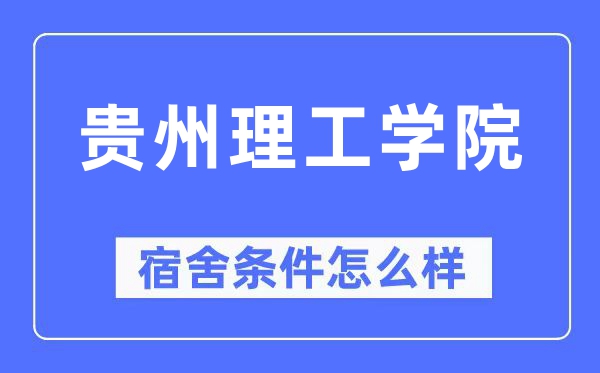 贵州理工学院宿舍条件怎么样,有空调和独立卫生间吗?(附宿舍图片)