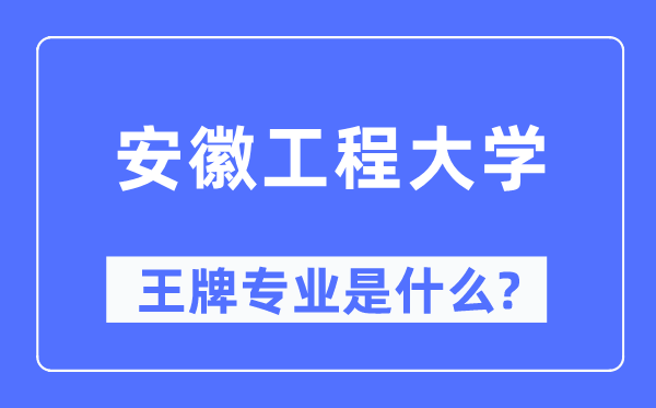 安徽工程大学王牌专业是什么,有哪些专业比较好?