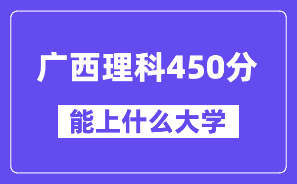 广西理科450分左右能上什么大学?(物理类)