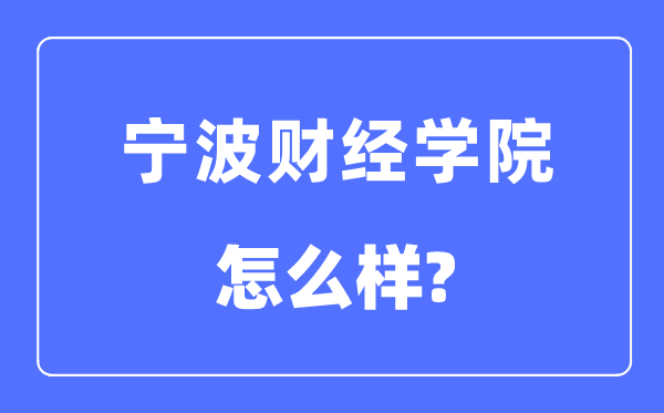 宁波财经学院是几本一本还是二本,宁波财经学院怎么样?