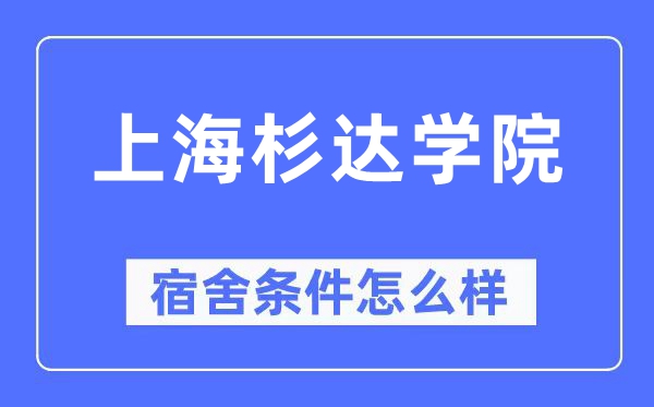 上海杉达学院宿舍条件怎么样,有空调和独立卫生间吗?(附宿舍图片)