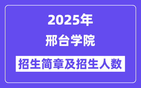 邢台学院2025高考招生简章,各省招生计划人数汇总