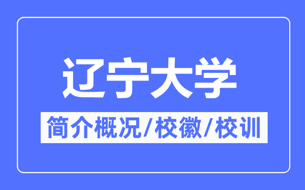 辽宁大学简介概况,辽宁大学的校训校徽是什么?