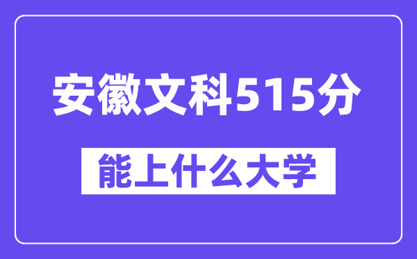 安徽文科515分左右能上什么大学?(历史类)