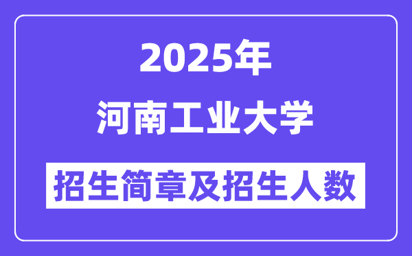 河南工业大学2025高考招生简章,各省招生计划人数汇总