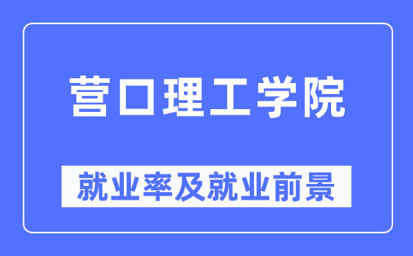 营口理工学院就业率及就业前景怎么样,好就业吗?