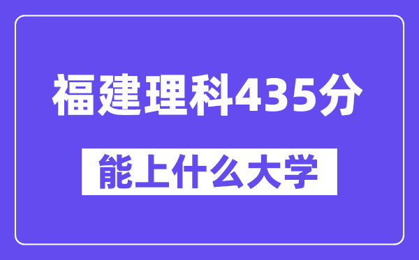 福建理科435分左右能上什么大学?(物理类)