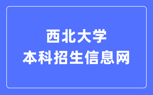 西北大学本科招生信息网入口(https://zsb.nwu.edu.cn/)