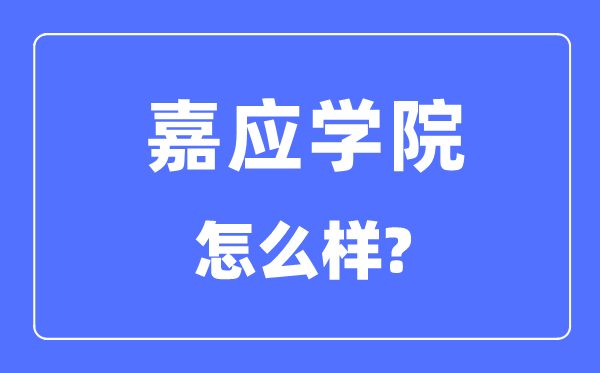嘉应学院是几本一本还是二本,嘉应学院怎么样?