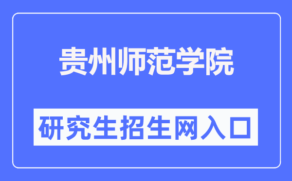 贵州师范学院研究生招生网入口(https://graduate.gznc.edu.cn/)