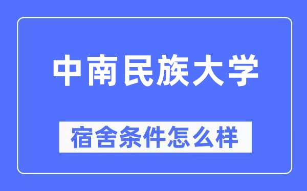 中南民族大学宿舍条件怎么样,有空调和独立卫生间吗?(附宿舍图片)
