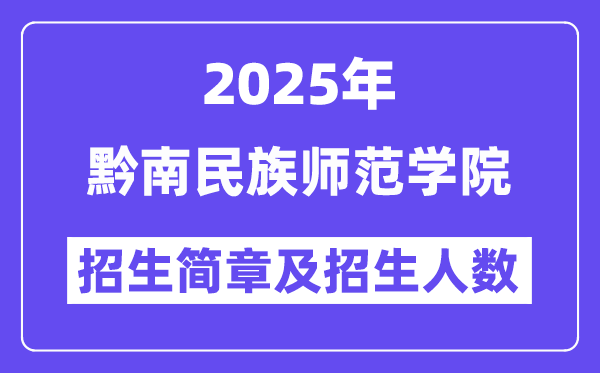 黔南民族师范学院2025高考招生简章,各省招生计划人数汇总
