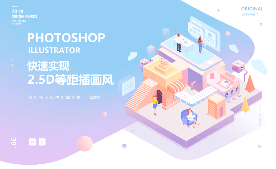 Photoshop结合Illustrator简单快速实现2.5d等距插画风格教程