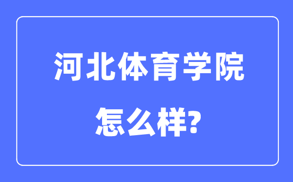 河北体育学院是几本一本还是二本,河北体育学院怎么样?