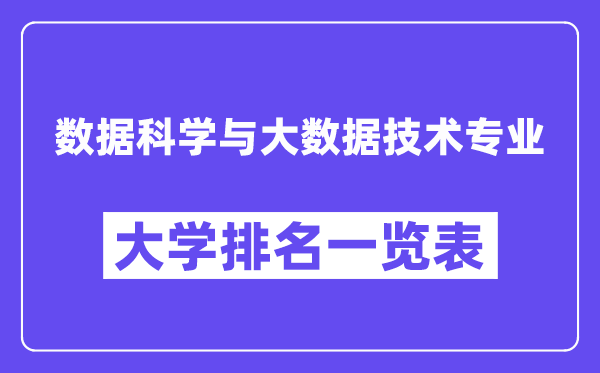 全国数据科学与大数据技术专业大学排名一览表(最新排行榜)