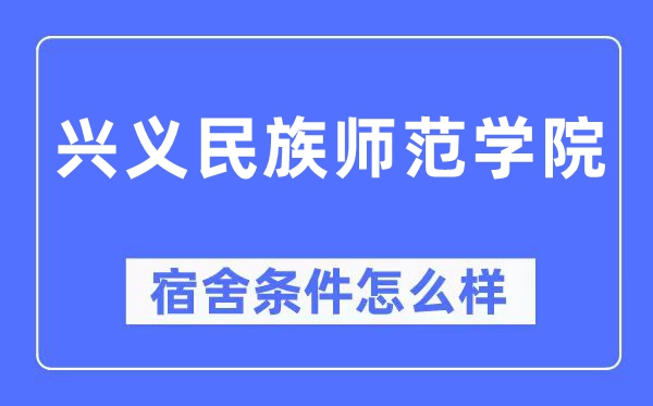 兴义民族师范学院宿舍条件怎么样,有空调和独立卫生间吗?(附宿舍图片)