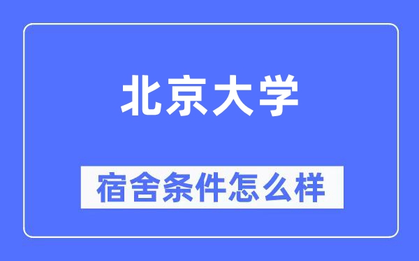 北京大学宿舍条件怎么样,有空调和独立卫生间吗?(附宿舍图片)
