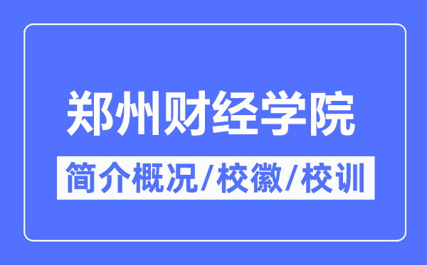 郑州财经学院简介概况,郑州财经学院的校训校徽是什么?