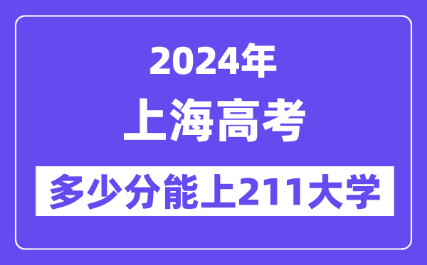 2024年上海高考多少分能上211大学?