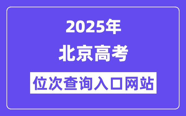 2025年北京高考位次查询入口网站(https://www.bjeea.cn/)