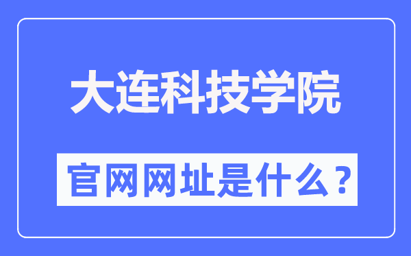 大连科技学院官网网址(https://www.dlust.edu.cn/)