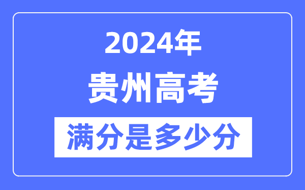 2024年贵州高考满分多少分,贵州各科目高考总分是多少?